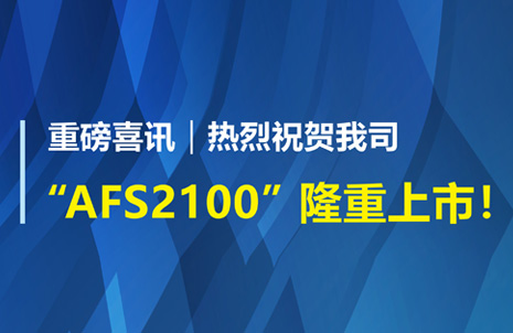 重磅喜訊！祝賀藍勃生物AFS2100干式熒光免疫分析儀榮獲注冊證